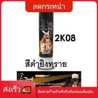 SAO สีสเปรย์  kobe  ซามูไร SAMURAI 2K 2K08 สีดำยิงทราย(เม็ดละเอียดกว่า 2K07) ขนาด 400 ml Undercarriage Bl สีพ่น  Spray Paint