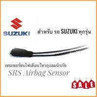 246##อุปกรณ์เสริมแต่ง## เซนเซอร์พวงมาลัย ลบไฟเตือน ถุงลมนิรภัย SRS Airbag Sensor ตัวหลอกแอร์แบค สำหรับรถซูซูกิ SUZUKI ทุกรุ่นคุณภาพดี**การันตีคุณภาพ**