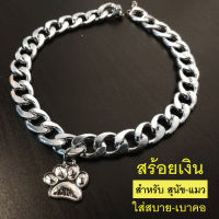 SALE สร้อยคอสุนัข โซ่สุนัข ปลอกคอสุนัขแมวTREASURE-SILBELL