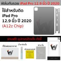 ฟิล์มกันรอย ใช้สำหรับ iPadPro12.9 ปี 2020 / iPad Pro 12.9 ปี 2020 ชิป A12z ฟิล์มหลัง ฟิล์มรอบตัว ฟิล์มรอบเครื่อง