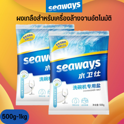 Seaways Dishwasher Salt 500G เกลือ สำหรับเครื่องล้างจาน​