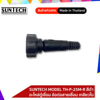 SUNTECH อุปกรณ์เสริม TIG MIG PLASMA อะไหล่ตู้เชื่่อม ข้อต่อสายเชื่่อม เกลียวใน รุ่น TH-P-25M-B สีดำ