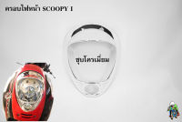 ครอบไฟหน้า Scoopy i ชุบโครเมี่ยม