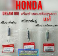 สปิงขาตั้งข้าง สปิงขาตั้งคู่ สปิงขาเหยียบเบรค honda dream100 ดรีมคุรุสภา ดรีมท้ายมน ดรีมc100 n ดรีมเก่า ดรีมท้ายเป็ด