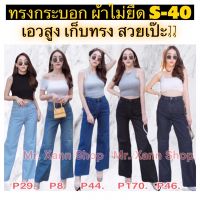 กางเกงยีนส์ผู้หญิง ทรงกระบอกPunny Jeansมีไซส S-40