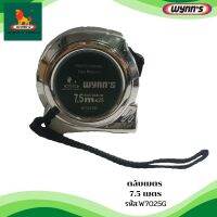 ตลับเมตร ขนาด7.5 เมตร รุ่นHigh quality Measure Tape WYNNS (W7025G)ของแท้