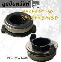 ลูกปืนคลัทซ์  CLUTCH RELEASE BEARING   MAZDA BT50 , FORD RANGER DURATORQ เครื่อง 2.5 / 3.0 ลูกปืนคลัทซ์ FIGHTER ปี 1997-2002  WLA116510