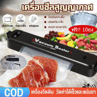 จัดส่งทันที [แถมฟรีถุง 10 ซอง] เครื่องซีลสูญญากาศ เครื่องสูญญากาศ Vacuum Sealer สำหรับอาหารในครัว ให้สดใหม่ เครื่องซีลถุง เครื่องซีล อเนกประสงค์ เครื่องซีลปิดปากถุง เครื่องซีลถุง เครื่องซีลสูญญากาศอัตโนมัติ