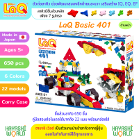 LaQ Basic 401 ลาคิว ชุด เบสิค 401 ตัวต่อเสริมพัฒนาการ ผลิตในญี่ปุ่น สำหรับเด็กอายุ 5 ขวบขึ้นไป พัฒนาสมอง ทั้งซีกซ้ายและซีกขวา พัฒนากล้ามเนื้อมัดเล็ก สร้างสมาธิ เสริมสร้าง IQ, EQ, EF ความคิดสร้างสรรค์ จินตนาการ นำเข้าโดย ฮายาชิเวิลด์ Hayashi World