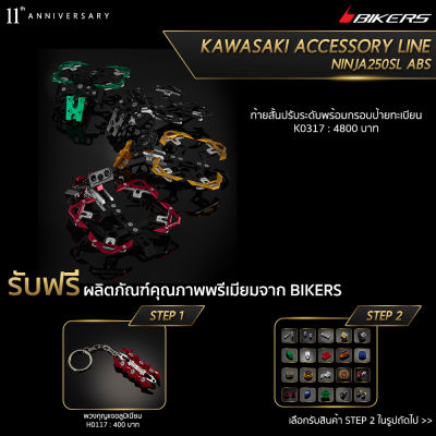 ท้ายสั้นปรับระดับพร้อมกรอบป้ายทะเบียน - K0317 (Promotion) - LZ01