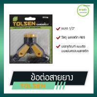 TOLSEN ข้อต่อสายยาง รุ่น 57116 ขนาด 1/2" วัสดุ พลาสติก ABS บรรจุภัณฑ์ แบบติดบนแผ่นครอบพลาสติก มีบริการเก็บเงินปลายทาง