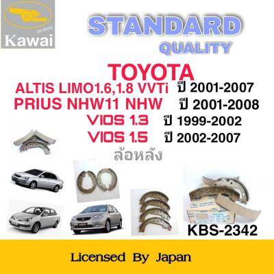 ก้ามเบรคหลัง ผ้าเบรคหลัง ผ้าเบรคคาวาอิ Kawai  TOYOTA  ALTIS LIMO 1.6 ,1.8 VVTi, VIOS 1.3 , 1.5 , PRIUS NHW11 NHW   ล้อหลัง (รหัส K-2342 ) จำนวน 1  ชุด(4 ชิ้น)