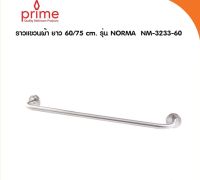 ราวแขวนผ้า ยาว 60/75 cm. รุ่น NORMA PRIME NM-3233-60/75 , NM-305-60/75