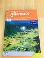 หนังสือเรียน รายวิชาพื้นฐาภูมิศาสตร์  ม.4 - ม.6 พว.