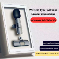 จัดส่งจากประเทศไทย?ไมค์ไร้สาย wireless microphone ไมโครโฟนไร้สายแบบพกพาใช้สําหรับ ไมค์ไลฟ์สด ไมโครโฟนหนีบปกเสื้อไร้สาย รองรับ iPhone Type c