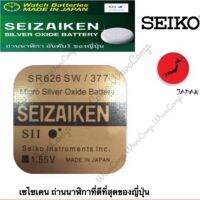 ถ่านกระดุม SEIZAIKEN เบอร์ SR626 SW ,377,626,0%ไร้สารปรอท จำนวน 1ก้อน