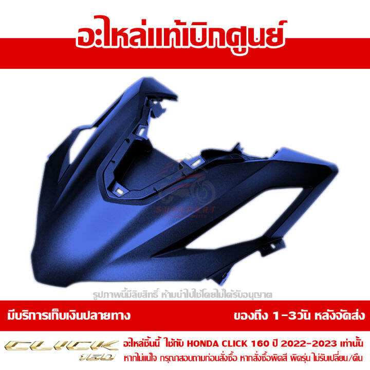 ฝาครอบไฟหน้า-ตัวกลาง-honda-click-160-ปี-2023-สีน้ำเงิน-ด้าน-ของแท้-เบิกศูนย์-64301-k2s-t00zc-ส่งฟรี-เก็บเงินปลายทาง-เว้นพื้นที่ห่างไกล