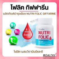 โฟลิคกิฟฟารีน เสริมธาตุเหล็ก NUTRI FOLIC GIFFARINE