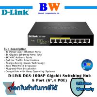 D-Link, 8 port Unmanaged Ethernet Switch, Desktop PoE DGS-1008P ประกัน Lifetime