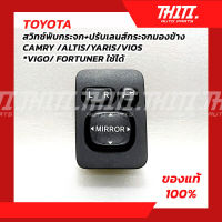 โตโยต้า สวิทช์พับกระจก+ปรับเลนส์กระจกมองข้าง Vigo/ Fortuner / Camry /Altis /Yaris /Vios