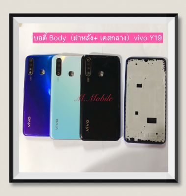 บอดี้ Body（ฝาหลัง+เคสกลาง) vivo Y19