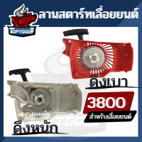 ลานสตาร์ท ชุดสตาร์ท อะไหล่เครื่องเลื่อยไม้ YD 3800 ชุดสตาร์ท Easy ลานเบา ลานหนัก / ดึงเบา ดึงหนัก