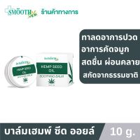 Smooth Life Seed Oil Soothing  Balm 10g. บาล์มสกัดจากน้ำมันธรรมชาติ ลดการคัดจมูก รอยฟกช้ำ สมูทไลฟ์