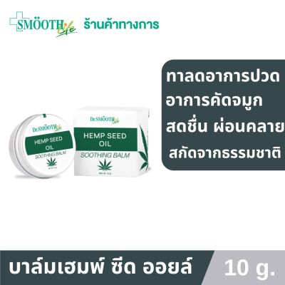 Smooth Life Seed Oil Soothing  Balm 10g. บาล์มสกัดจากน้ำมันธรรมชาติ ลดการคัดจมูก รอยฟกช้ำ สมูทไลฟ์