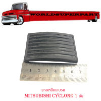 ยางเหยียบเบรค ไซโคลน mitsubishi cyclone 1 อัน ยางเหยียบคันเร่ง แป้งยางเหยียบ ยางเหยียบ มีบริการเก็บเงินปลายทาง