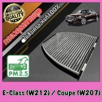 กรองแอร์คาร์บอน กรองคาร์บอน ฟิลเตอร์แอร์ เมอร์เซเดส เบนซ์ อีคลาส Mercedes Benz E-Class (W212) / Coupe (W207)