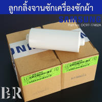 DC97-17462A จำนวน  1 คู่ (2ชิ้น)  ราคาถูกกว่า ลูกกลิ้งจานซัก ใบพัดซักเครื่องซักผ้าซัมซุง SAMSUNG อะไหล่ใหม่ อะไหล่แท้บริษัท