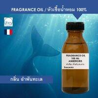 AMBERGRIS FRAGRANCE OIL 100 ML - หัวเชื้อน้ำหอม กลิ่น อำพันทะเล จากวาฬสเปิร์ม (กลิ่นสังเคราะห์เลียนแบบธรรมชาติ)