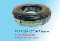 สายไฟ VCT 2x1.5 Sq.mm. PKS ทองแดงเต็มม้วน มาตราฐาน IEC53 ของแท้ 100% (ตัดแบ่งขายมีให้เลือกหลายระยะ)