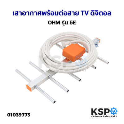 เสาอากาศพร้อมต่อสาย TV ดิจิตอล OHM รุ่น 5E อะไหล่ทีวี