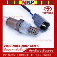 ***พิเศษ*** ใหม่Toyota Vios  Gen 1  , 2003-2007 ออกซิเจนเซ็นเซอร์ ตัวบน เส้นสั้น  (รหัสแท้ 89465-0D140)