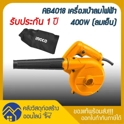 เครื่องเป่าลมไฟฟ้า 400W ingco AB4018