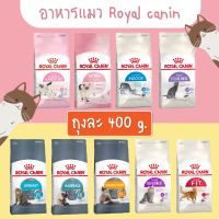 Royal Canin รอยัล คานิน ขนาด 400g. อาหารแมวชนิดเม็ด มีให้เลือก 9 สูตร