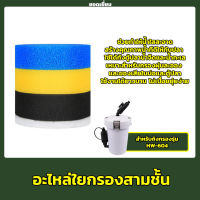 SUNSUN อะไหล่ใยกรองอย่างดี สำหรับ กรองนอก รุ่น HW-604B