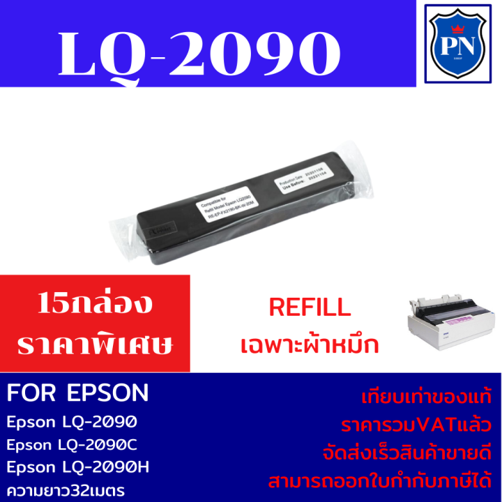 ผ้าหมึกปริ้นเตอร์เทียบเท่า-epson-lq-2090refill-เฉพาะผ้าหมึก15กล่องราคาพิเศษ-สำหรับปริ้นเตอร์-epson-lq-2090