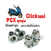 น็อตฝาสูบ ชุดละ2ตัว Click125i/ Pcx ทุกรุ่น ขนาดน๊อตเบอร์10 เกียว เบอร์ 11 น็อตหัวหมวก น็อตฝาสูบpcx หัวปิดฝาสูบ น๊อตขันฝาสูบ น็อตฝาสูบclick125i