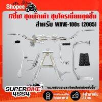 โปรโมชั่น+++ (7ชิ้นชุบ WAVE-100s) คันเบรค+คันเกียร์+คันสตาร์ท+เหล็กพักเท้าหน้า+ขาตั้งคู่+ขาตั้งข้าง+ยางพักเท้าหน้า WAVE-100S U-BOX ราคาถูก อะไหล่ แต่ง มอเตอร์ไซค์ อุปกรณ์ แต่ง รถ มอเตอร์ไซค์ อะไหล่ รถ มอ ไซ ค์ อะไหล่ จักรยานยนต์