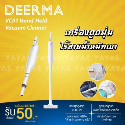HOT** [ศูนย์ไทย] Deerma VC01 Vacuum Cleaner เครื่องดูดฝุ่น เครื่องดูดฝุ่นไร้สาย ส่งด่วน เครื่อง ดูด ฝุ่น เครื่องดูดฝุ่นไร้สาย เครื่องดูดฝุ่นมินิ เครื่องดูดฝุ่นรถ