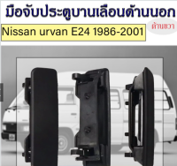 มือจับประตูบานเลื่อนด้านนอก (ด้านขวา) ใช้สำหรับ Nissan urvan E24 1986-2001/82606-01N00/R/C049//