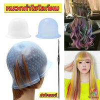 MD หมวกซิลิโคนสําหรับทําไฮไลท์ผม หมวกทำไฮไลท์ผม เข็มดึงผม Hair dye cap