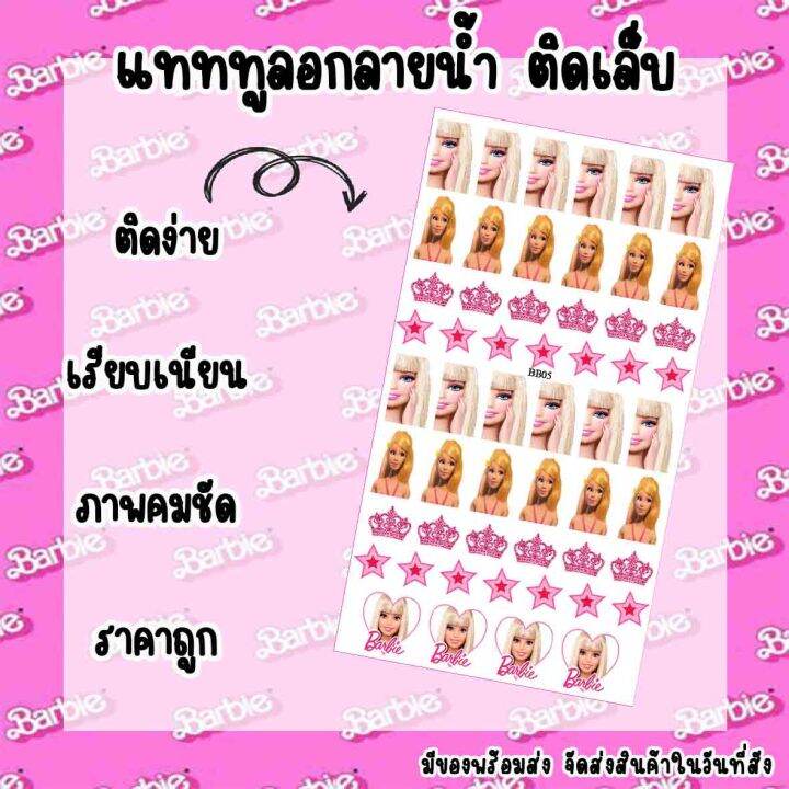 สติ๊กเกอร์ติดเล็บ-ลอกลายน้ำ-แทททํติดเล็บ-ลายบารบี้