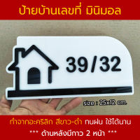 ป้ายบ้านเลขที่ อะคริลิก สีขาวดำ บ้านเลขที่ สไตล์ Minimal โมเดิร์น น่ารัก สวยๆ ป้ายเลขที่ห้อง ป้ายห้องพัก โรงแรม คอนโด