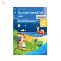 หนังสือเรียน วิทยาศาสตร์และเทคโนโลยี ป.5 เล่ม 2 สกสค.