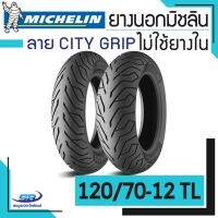 HOT** Michelin ยางนอกมอเตอร์ไซค์ 120/70-12 TL ลาย City Grip (จุ๊ปเลส ไม่ใช้ยางใน) มิชลิน ส่งด่วน ยาง นอก มอเตอร์ไซค์ ยาง นอก รถ มอเตอร์ไซค์ ยาง ใน รถ มอเตอร์ไซค์ ยาง ใน รถยนต์