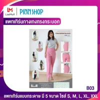 PINNSHOP แพทเทิร์นกางเกงทรงกระบอก B03 (แพทเทิร์นเป็นกระดาษ มีวิธีทำแบบละเอียดพร้อมภาพประกอบชัดเจน ไม่ใช่กางเกงสำเร็จนะคะ)