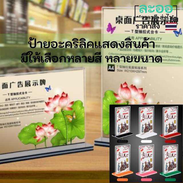 a009-01-ป้ายอะคริลิค-พร้อมฐานตั้งมีหลายสี-หลายขนาดให้เลือก-มีทั้งแบบแนวตั้ง-และแนวนอน